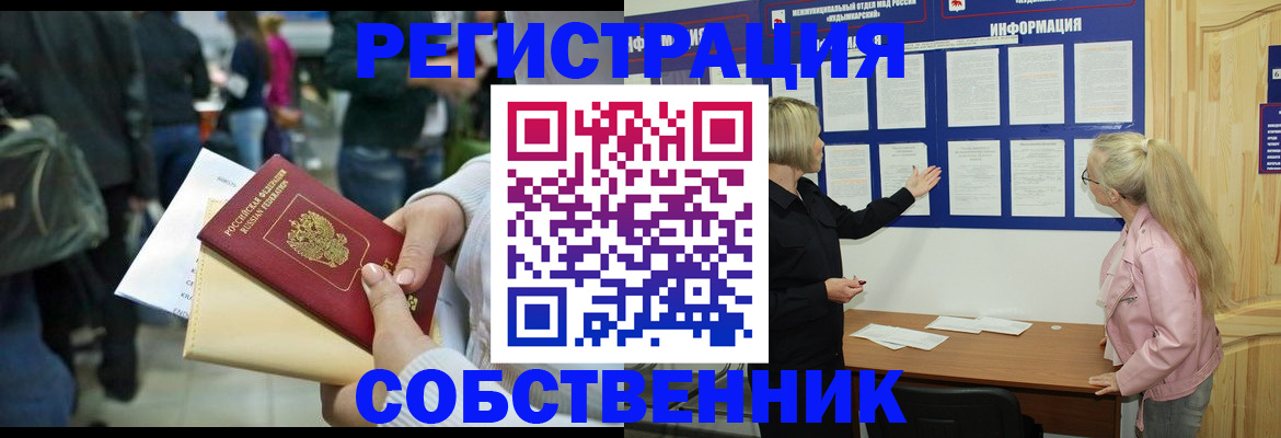 временная регистрация собственник в Ангарске