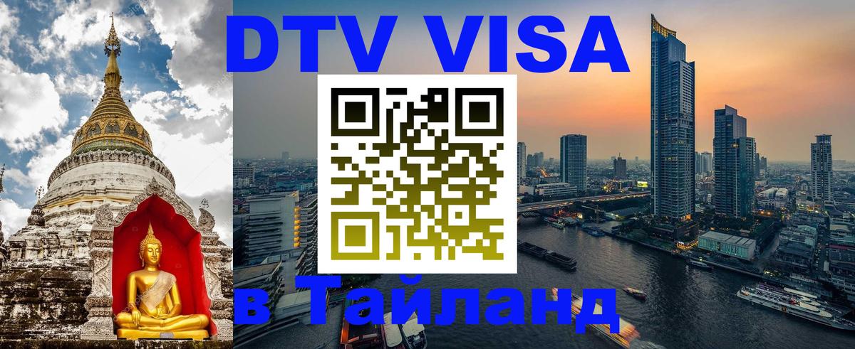DTV (ДТВ) visa Таиланд 